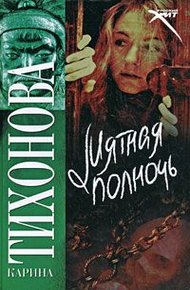 Обложка книги Мятная полночь