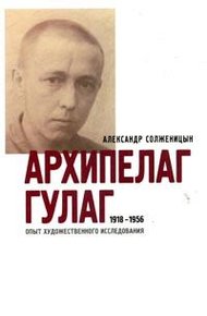 Обложка книги Архипелаг ГУЛАГ. 1918-1956: Опыт художественного исследования. Т. 3