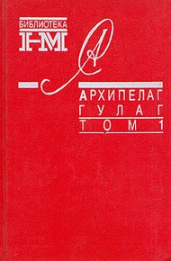 Обложка книги Архипелаг ГУЛАГ. 1918-1956: Опыт художественного исследования. Т. 1