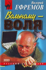 Обложка книги Вольному — воля