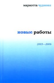 Обложка книги Новые работы, 2003–2006