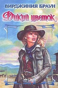Обложка книги Дикий цветок