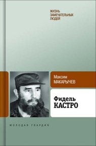 Обложка книги Фидель Кастро