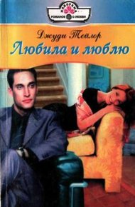 Обложка книги Любила и люблю