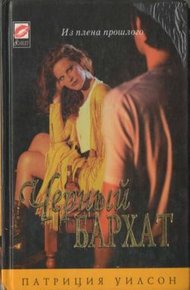 Обложка книги Черный бархат