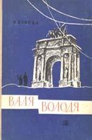 Обложка книги Валя