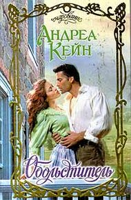 Обложка книги Обольститель