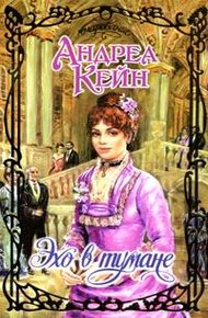 Обложка книги Эхо в тумане