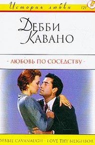 Обложка книги Любовь по соседству