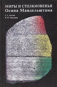 Обложка книги Миры и столкновенья Осипа Мандельштама
