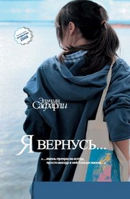 Обложка книги Я вернусь…