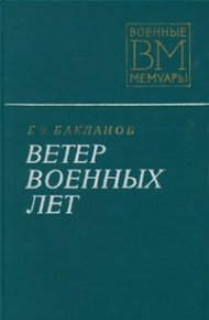Обложка книги Ветер военных лет