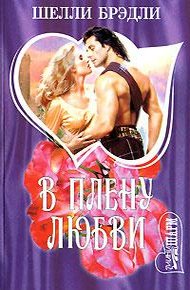 Обложка книги В плену любви