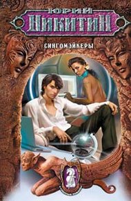 Обложка книги Сингомэйкеры