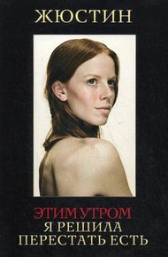 Обложка книги Этим утром я решила перестать есть