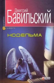 Обложка книги Нодельма