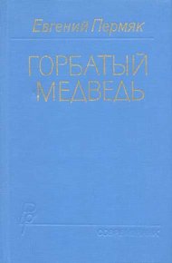 Обложка книги Горбатый медведь. Книга 2