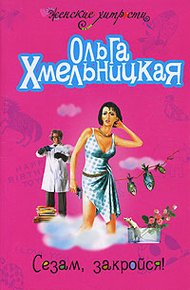Обложка книги Сезам, закройся!