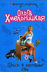 Обложка книги Шпион в костюме Евы
