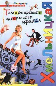 Обложка книги Темное прошлое прекрасного принца