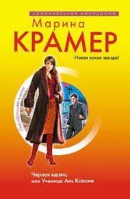 Обложка книги Черная вдова, или Ученица Аль Капоне