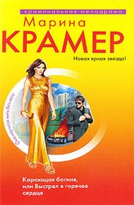 Обложка книги Карающая богиня, или Выстрел в горячее сердце