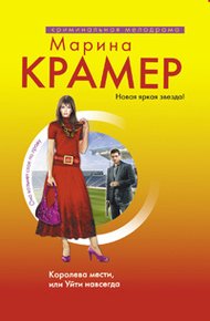 Обложка книги Королева мести, или Уйти навсегда