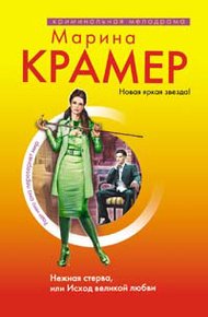 Обложка книги Нежная стерва, или Исход великой любви