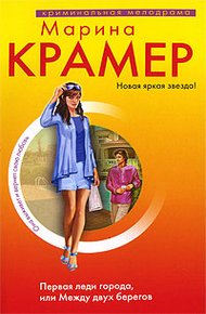 Обложка книги Первая леди города, или Между двух берегов