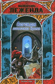 Обложка книги Легенды доблестных времен
