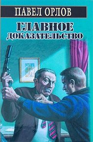Обложка книги Главное доказательство