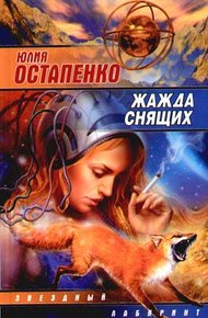 Обложка книги Жажда снящих