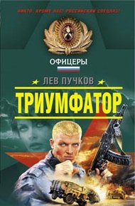 Обложка книги Триумфатор