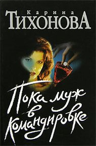 Обложка книги Пока муж в командировке