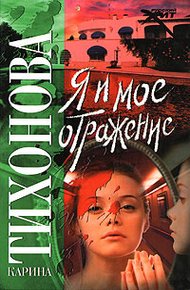 Обложка книги Я и мое отражение