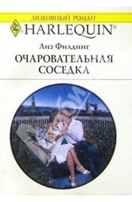 Обложка книги Очаровательная соседка