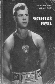 Обложка книги Четвёртый раунд