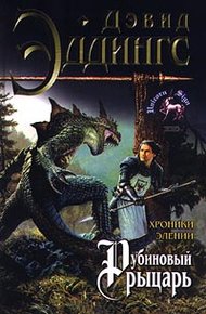Обложка книги Рубиновый рыцарь