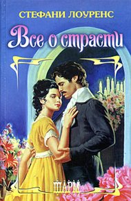 Обложка книги Все о страсти