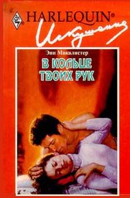 Обложка книги В кольце твоих рук