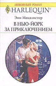 Обложка книги В Нью-Йорк за приключением