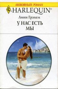Обложка книги У нас есть мы
