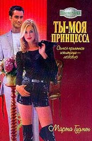 Обложка книги Ты – моя принцесса