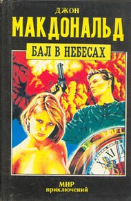 Обложка книги Бал в небесах