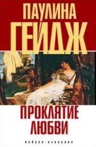 Обложка книги Проклятие любви