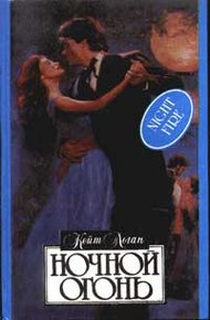 Обложка книги Ночной огонь
