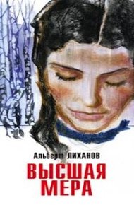 Обложка книги Высшая мера