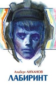 Обложка книги Лабиринт