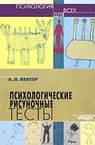 Обложка книги Психологические рисуночные тесты
