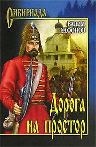 Обложка книги Дорога на простор